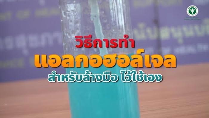 สูตรทำเจลล้างมือ