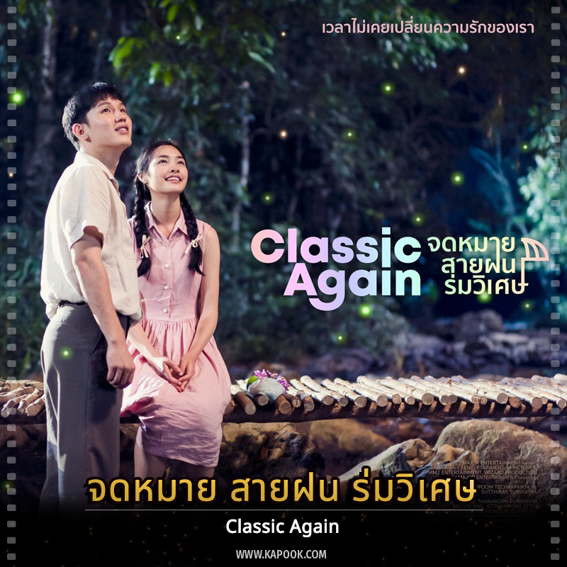 Classic Again จดหมาย สายฝน ร่มวิเศษ