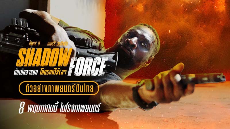 Shadow Force ดับเบิลจารชน โคตรคนไร้เงา หนังบู้ สุดระห่ำ