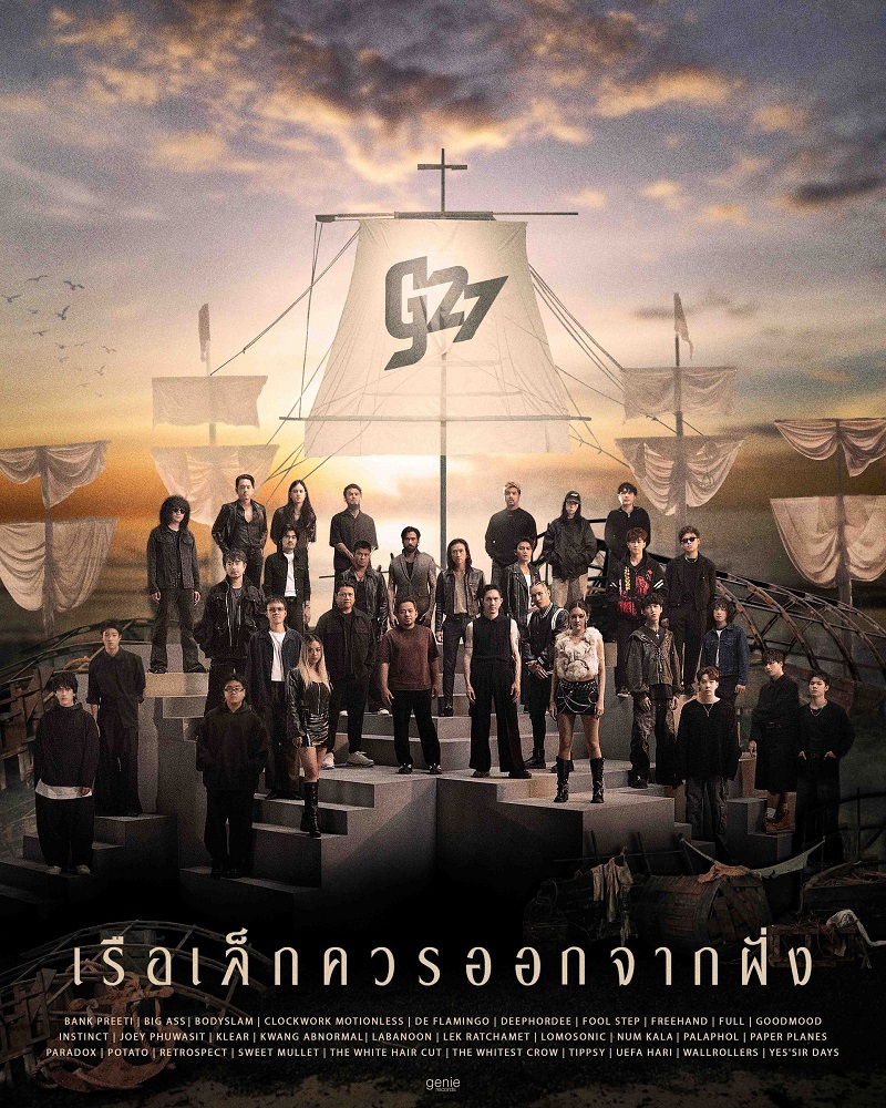 G27 เรือเล็กควรออกจากฝั่ง