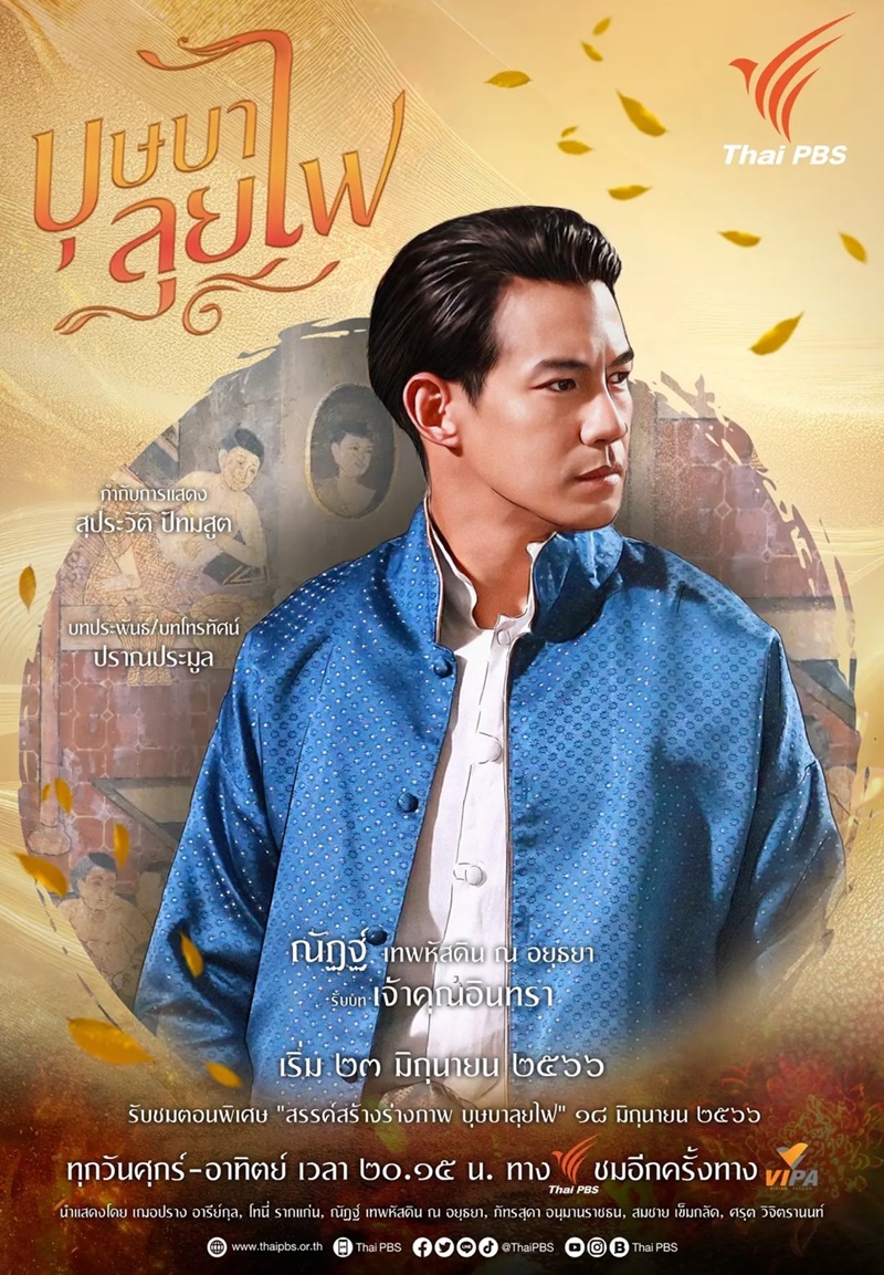 บุษบาลุยไฟ