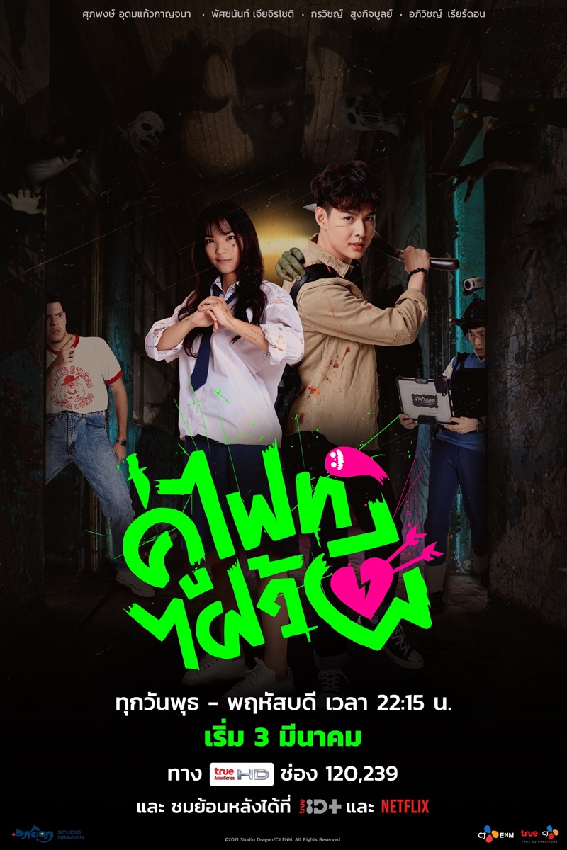 คู่ไฟท์ไฝว้ผี Let's Fight Ghost เรื่องย่อคู่ไฟท์ไฝว้ผี