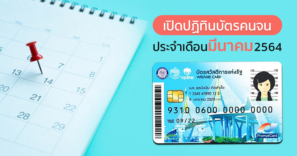 บัตรสวัสดิการแห่งรัฐ มีนาคม 2564 เงินเราชนะเข้าบัตรคนจนวันไหน