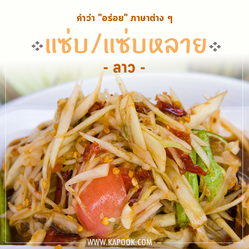 คำว่าอร่อยภาษาลาว