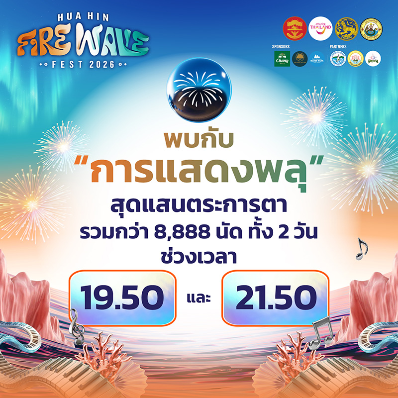 เทศกาลพลุและดนตรีนครหัวหิน 2026