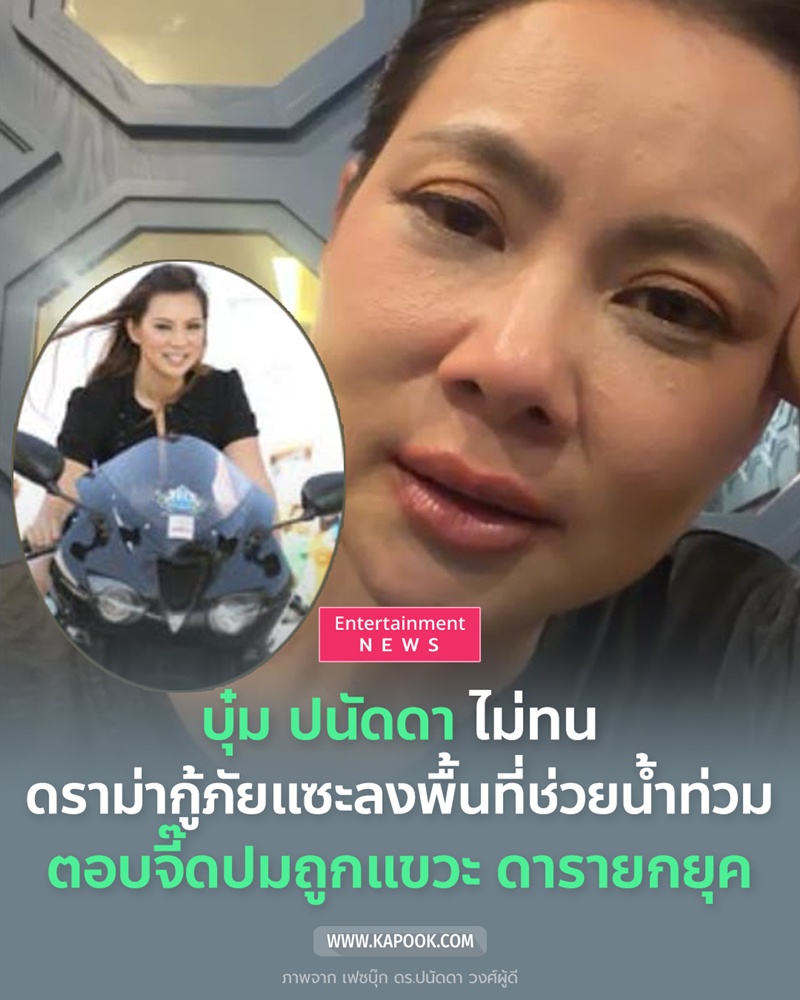 บุ๋ม ปนัดดา