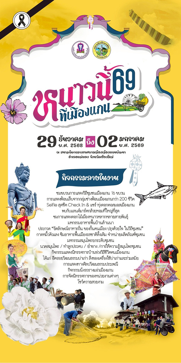 หนาวนี้ที่เมืองแกน 2569 จัดวันไหน