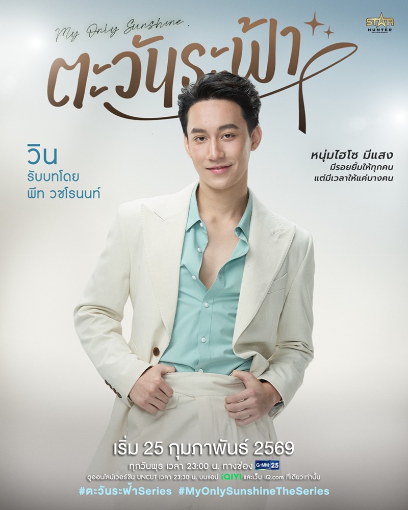 ตะวันระฟ้า My Only Sunshine