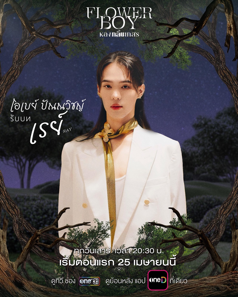 หลงกลิ่นเกสร Flower Boy