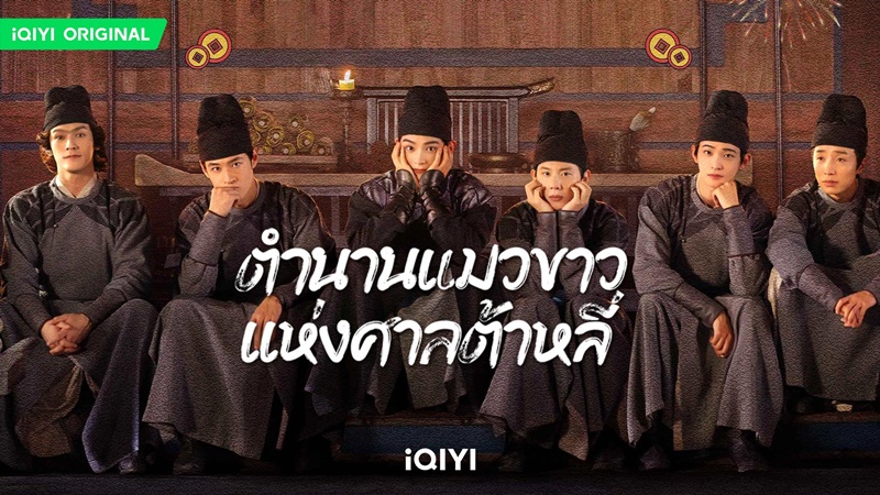 ตำนานแมวขาวแห่งศาลต้าหลี่ White Cat Legend