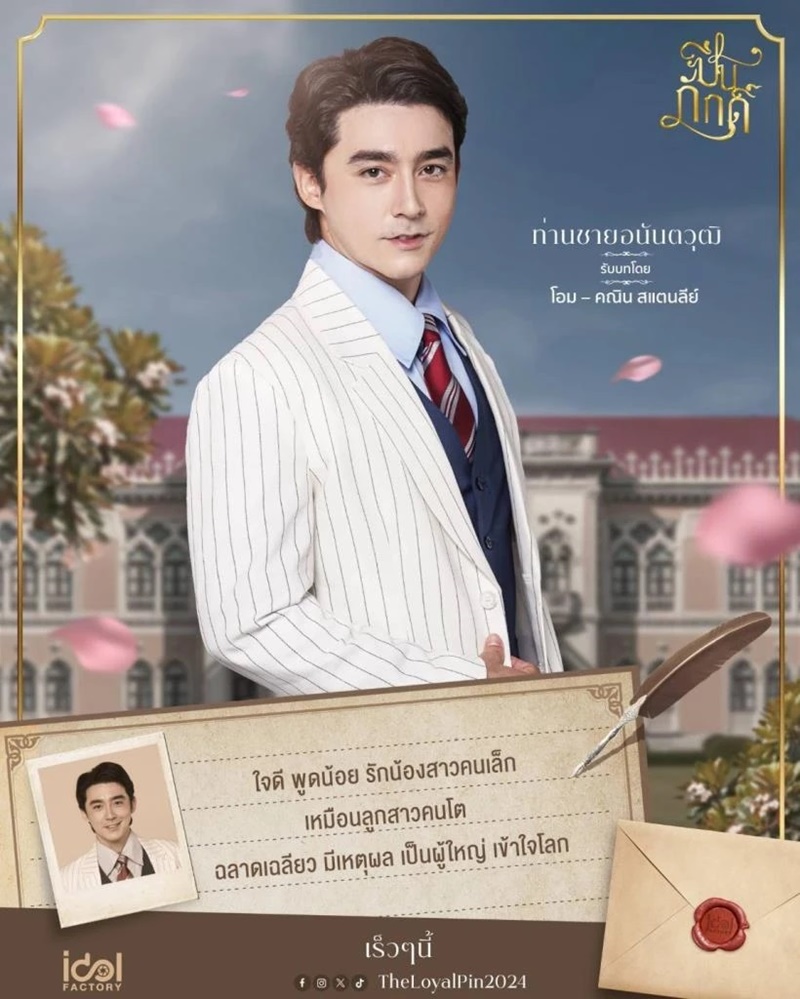 ปิ่นภักดิ์ The Loyal Pin