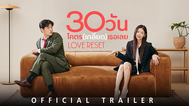 30 วันโคตร(เกลียด)เธอเลย Love Reset