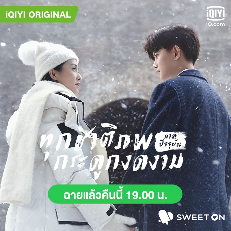 ทุกชาติภพกระดูกงดงาม ภาคปัจจุบัน