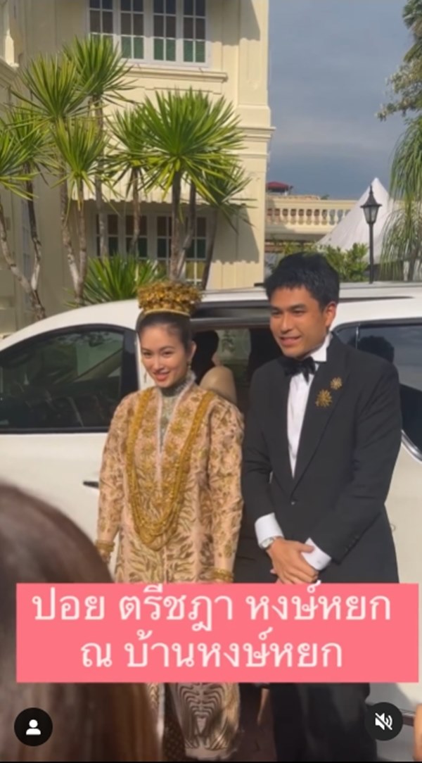 ปอย ตรีชฎา แต่งงาน