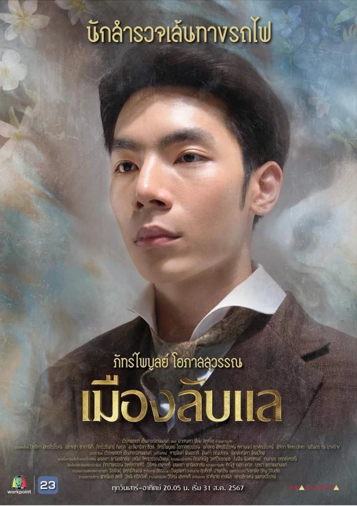เมืองลับแล เจ็ท ภัทร์ไพบูลย์