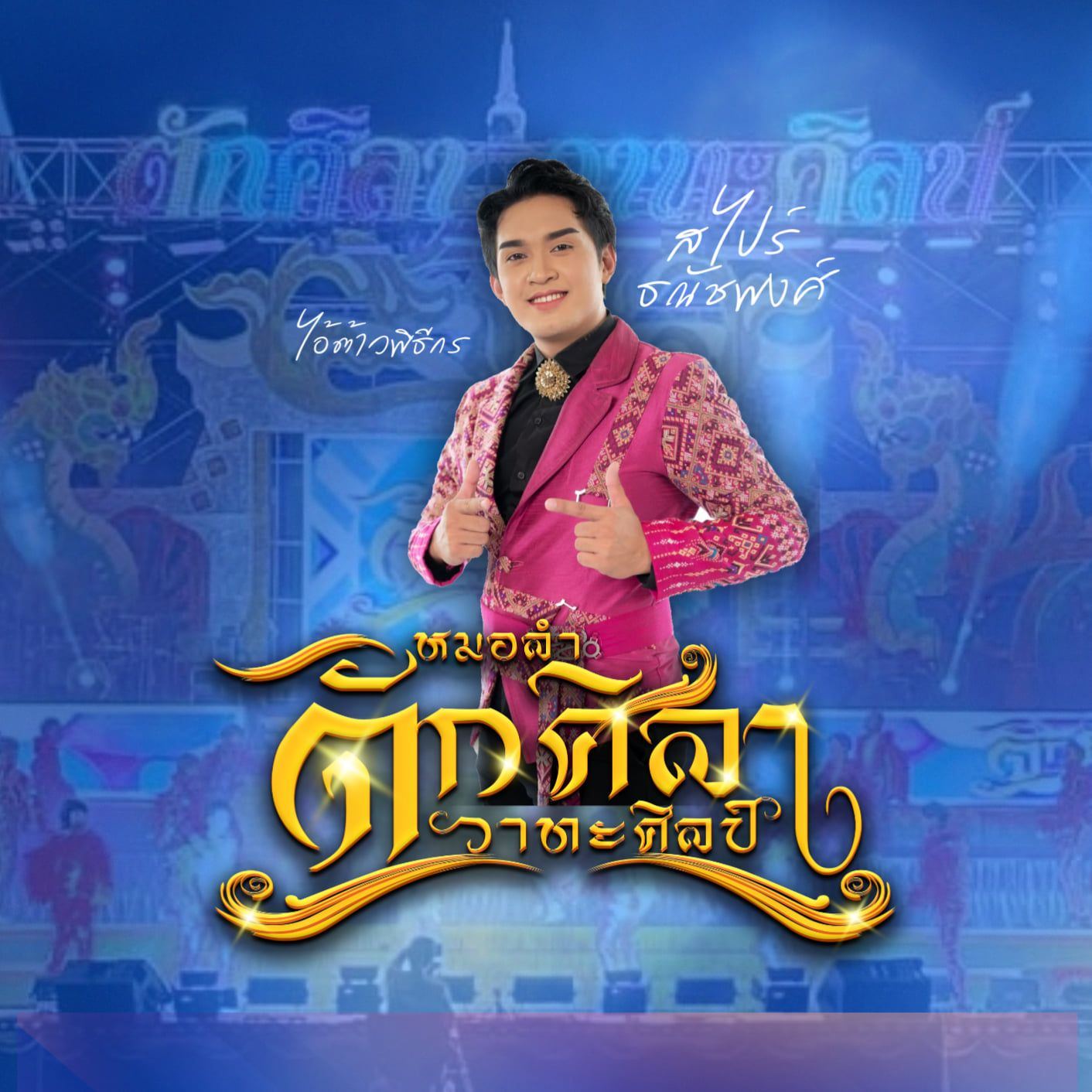  สไปร์ท ธณัชพงศ์ เสียชีวิต 