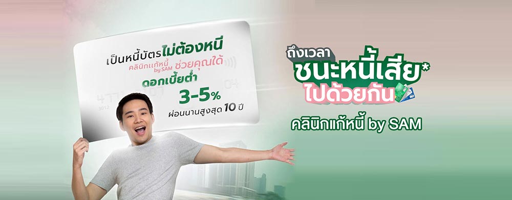 คลินิกแก้หนี้ by sam