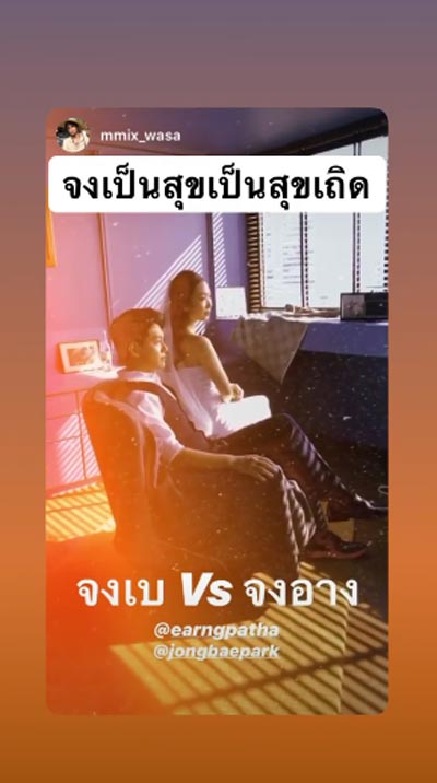 จงเบ K-OTIC แต่งงาน