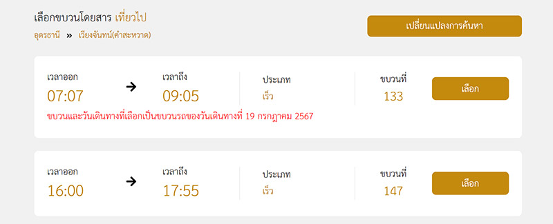 นั่งรถไฟไปลาว