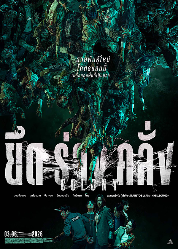 โปรแกรมหนังใหม่ มิถุนายน 2569 Colony ยึดร่างคลั่ง โปสเตอร์