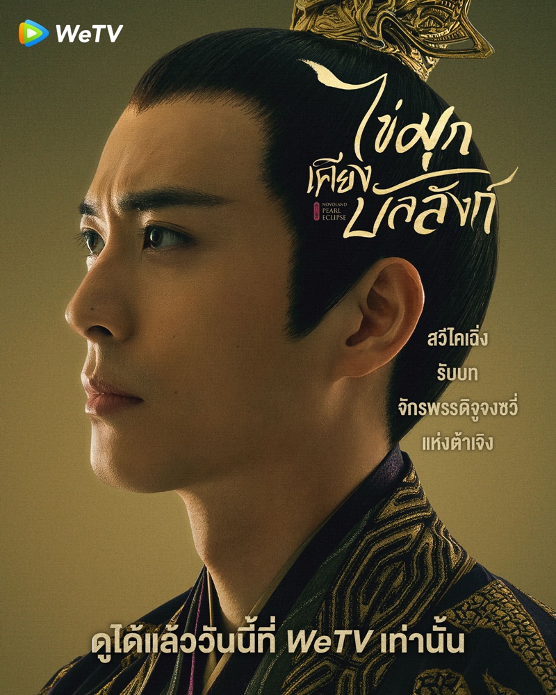 ไข่มุกเคียงบัลลังก์