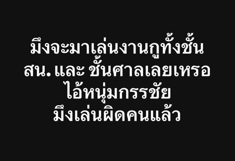 ศาลรับฟ้องคดี ปู มัณฑนา ปมหมิ่นประมาท หนุ่ม กรรชัย 