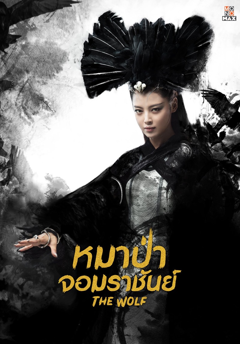 หมาป่าจอมราชันย์ The Wolf