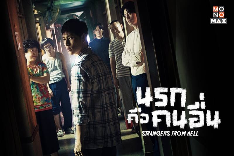 Strangers From Hell นรกคือคนอื่น
