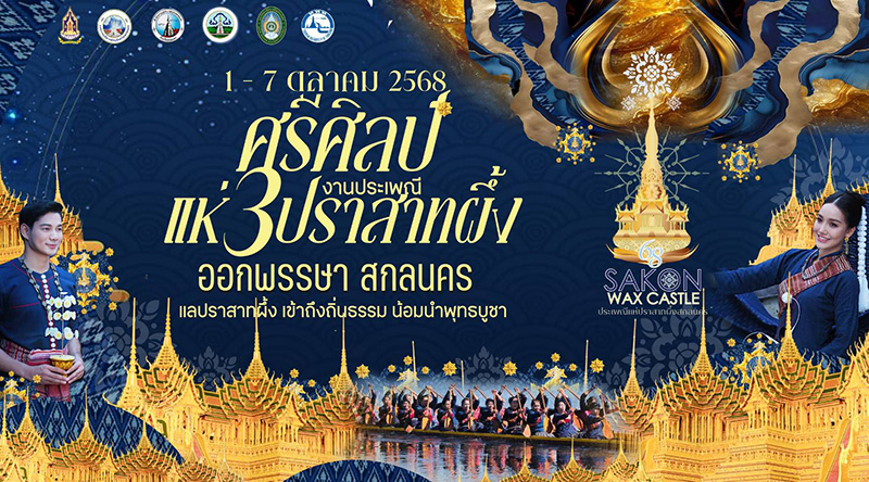 อีเวนต์และเทศกาลเดือนตุลาคม 2568 งานประเพณีแห่ปราสาทผึ้งและแข่งขันเรือยาว สกลนคร