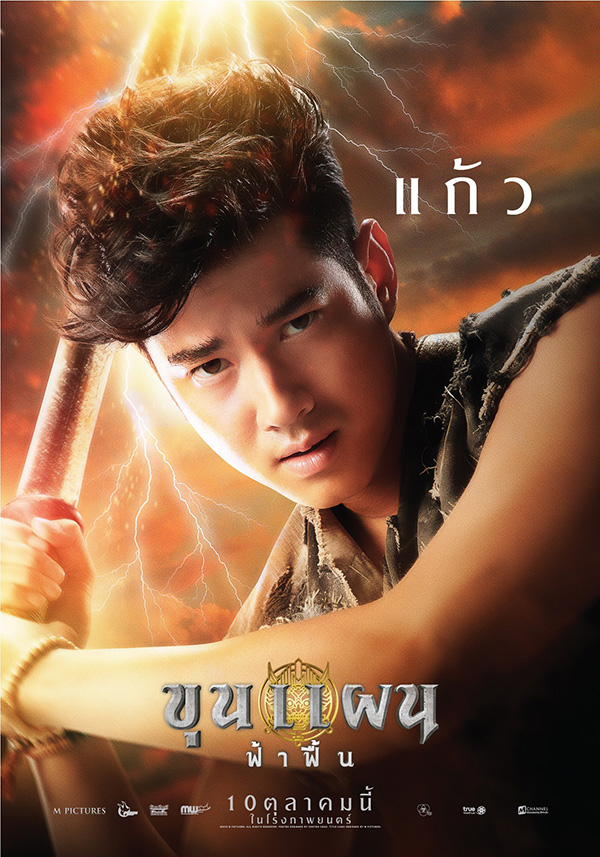 มาริโอ้ เมาเร่อ