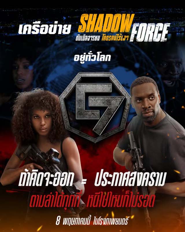 Shadow Force ดับเบิลจารชน โคตรคนไร้เงา หนังบู้ สุดระห่ำ