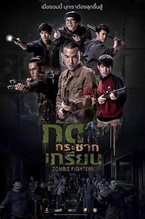 รวมหนัง รวมซีรีส์ ซอมบี้ไทย หนัง กัดกระชากเกรียน โปสเตอร์