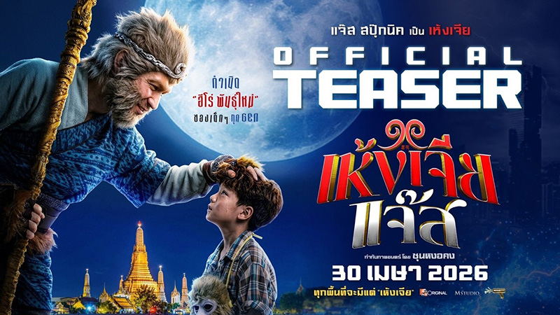 เห้งเจียแจ๊ส Wukong Jazz หนังไทย หนังใหม่เมษายน 2569 หนังใหม่ 2026