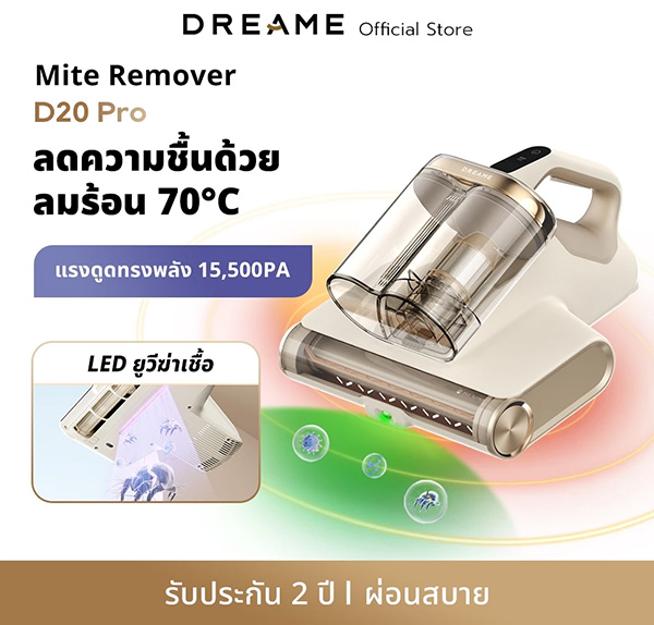 Dreame D20 Pro Mite Remover เครื่องดูดไรฝุ่น ยี่ห้อไหนดี 2026