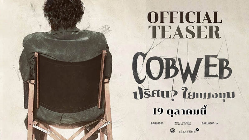 Cobweb ปริศนาใยแมงมุม