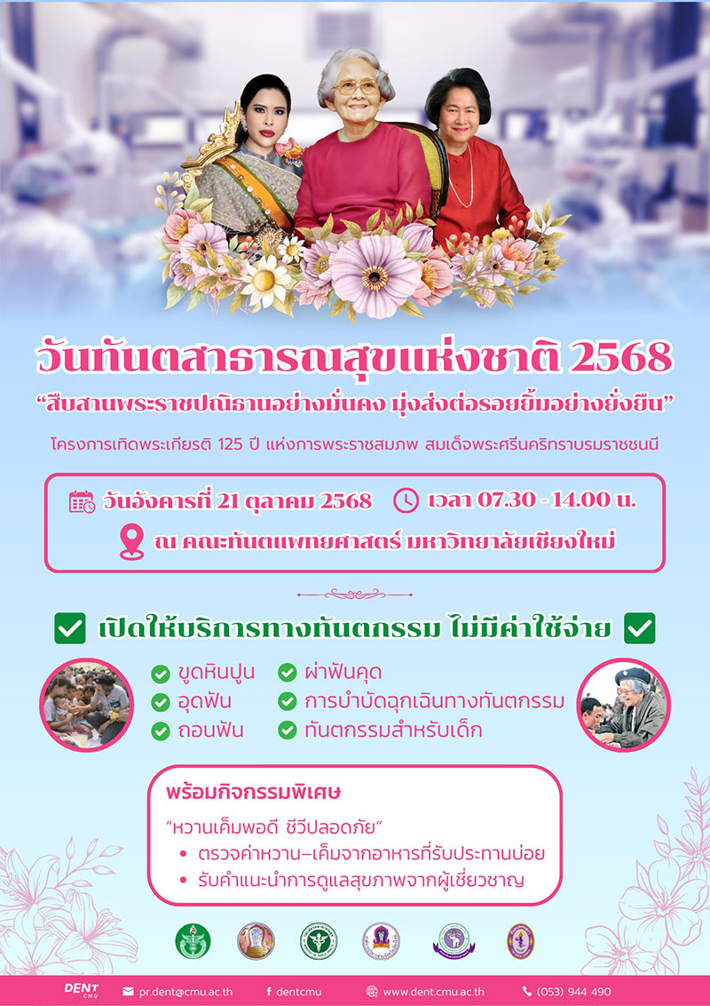 ทำฟันฟรี เชียงใหม่