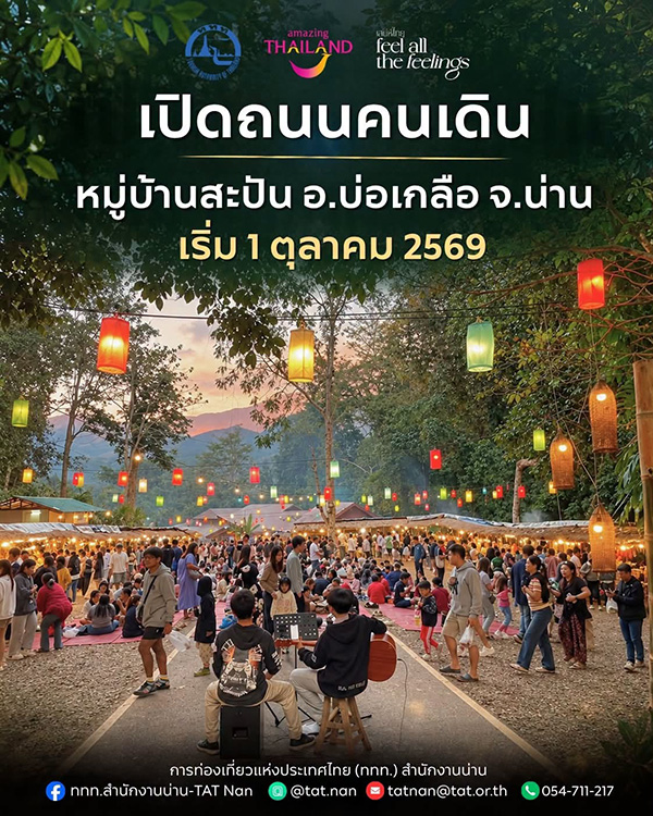 ถนนคนเดินหมู่บ้านสะปัน น่าน