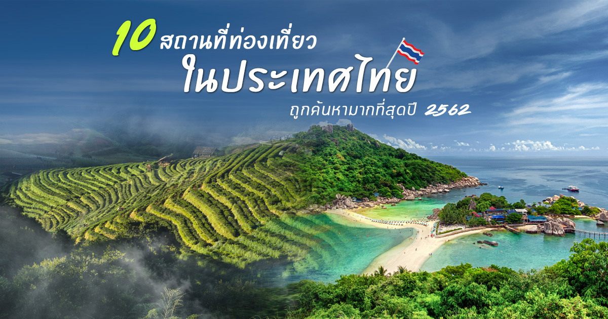 10 สถานที่ท่องเที่ยวในประเทศไทย สุดยอดคำค้นหากูเกิลในไทย ปี 2562