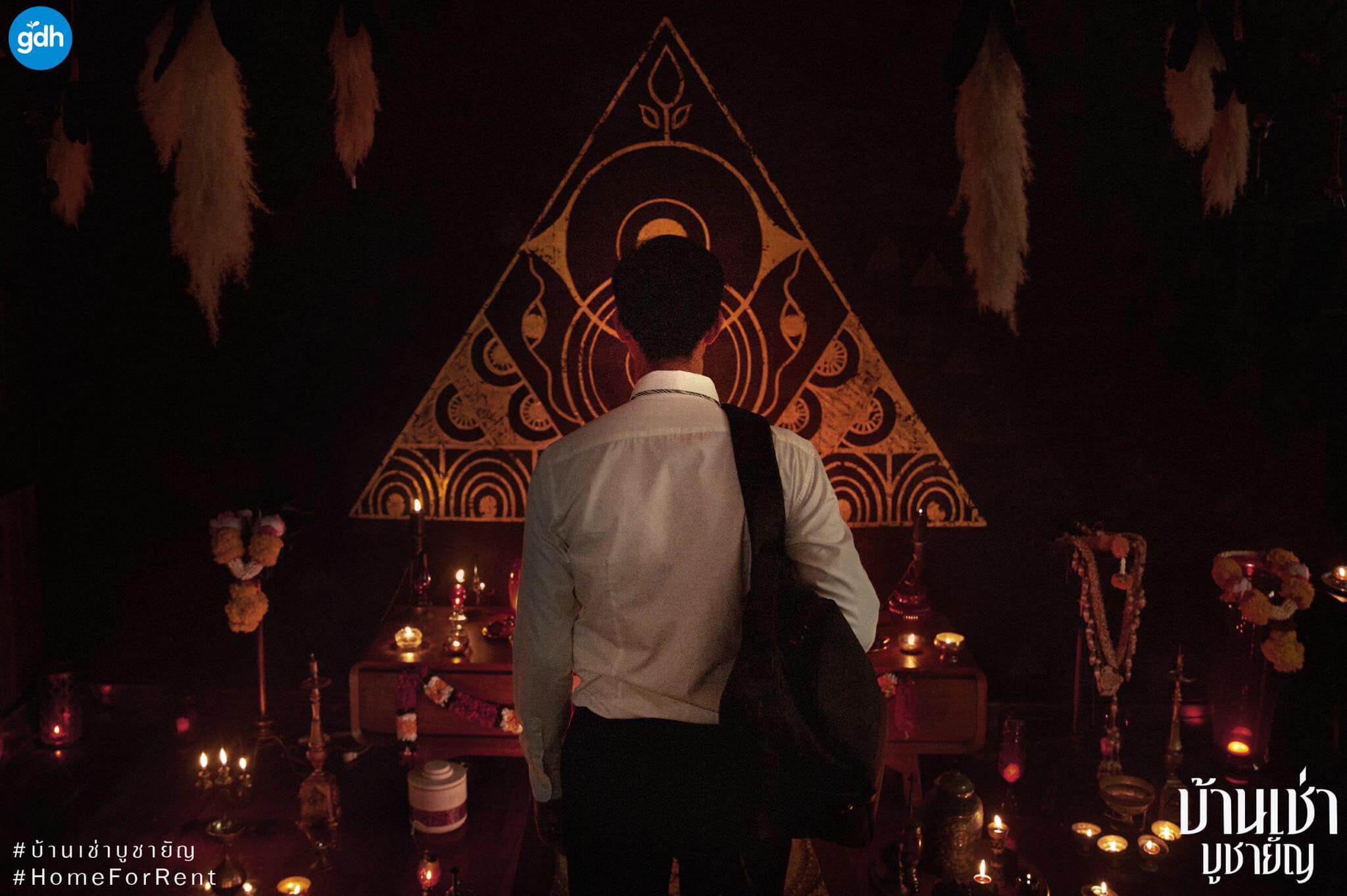 บ้านเช่าบูชายัญ