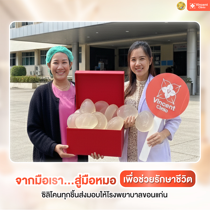 Vincent Clinic มอบซิลิโคน