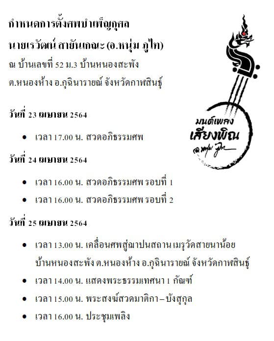 อ.หนุ่ม ภูไท 