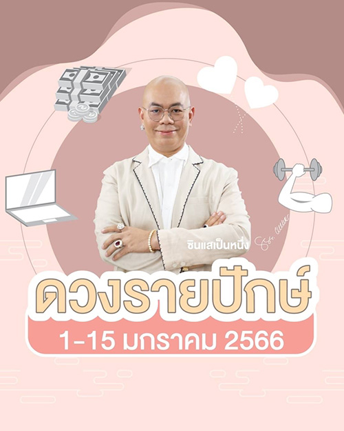 ซินแสเป็นหนึ่ง