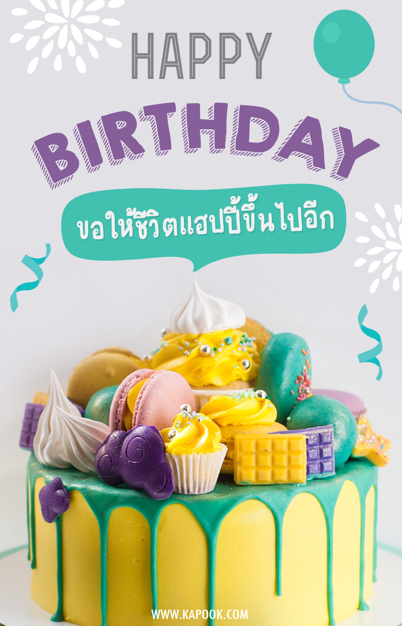 ขอให้ชีวิตแฮปปี้ขึ้นไปอีก