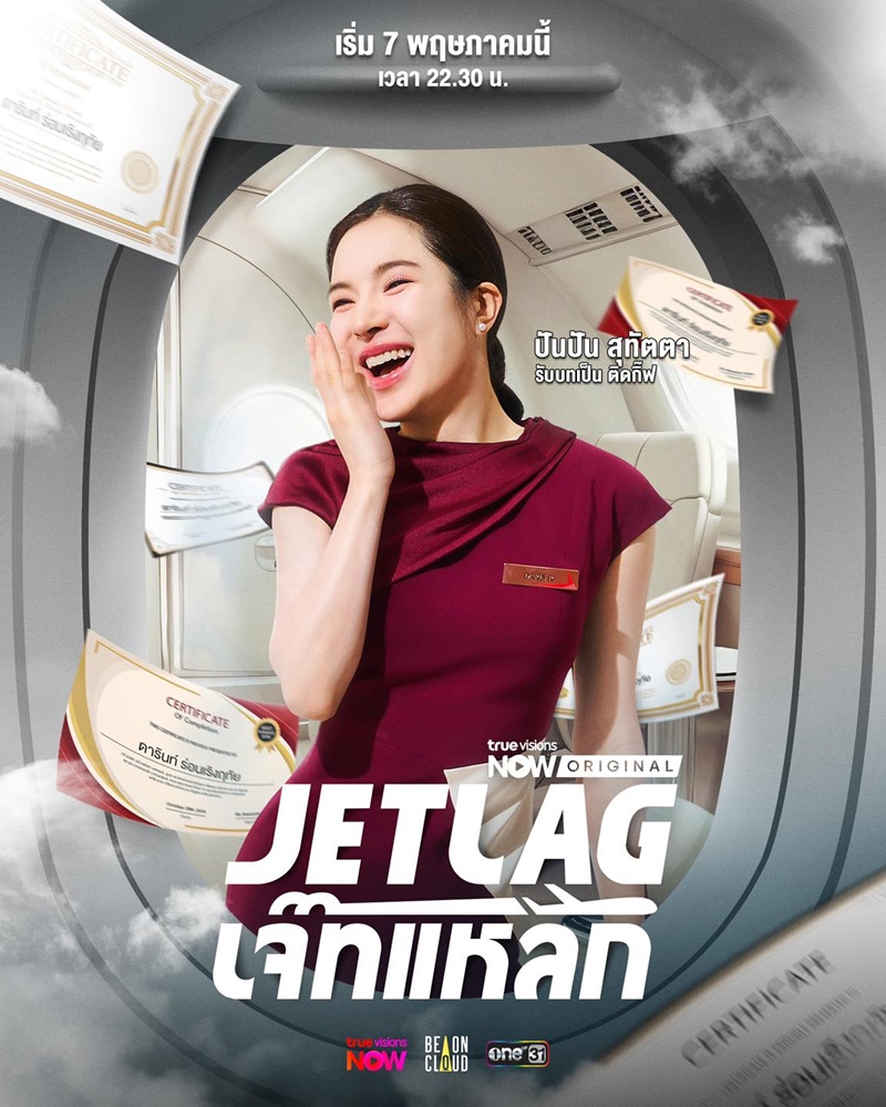Jet lag เจ๊ทแหลก ปันปัน สุทัตตา