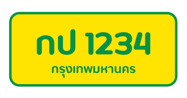 สีป้ายทะเบียนรถ