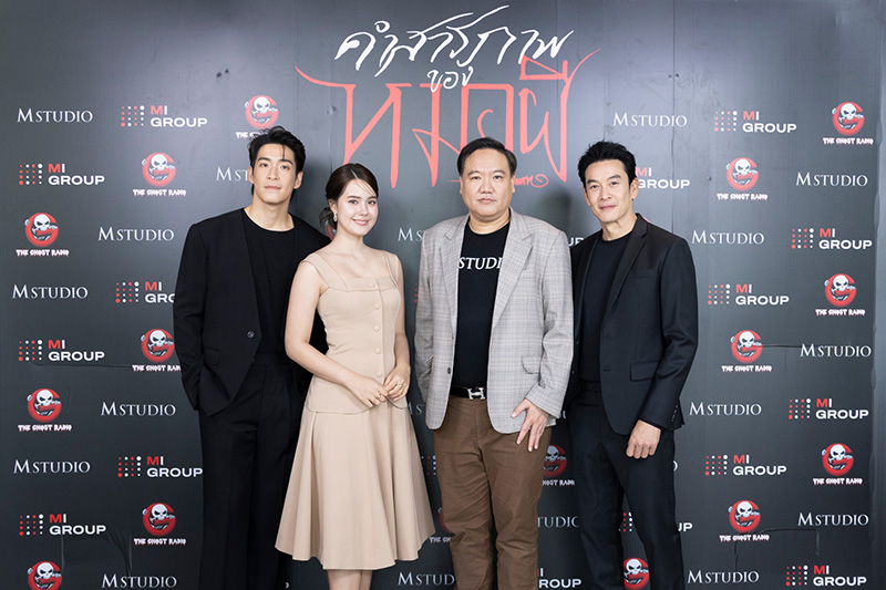 ทีมนักแสดงและผู้กำกับหนัง คำสารภาพของหมอผี