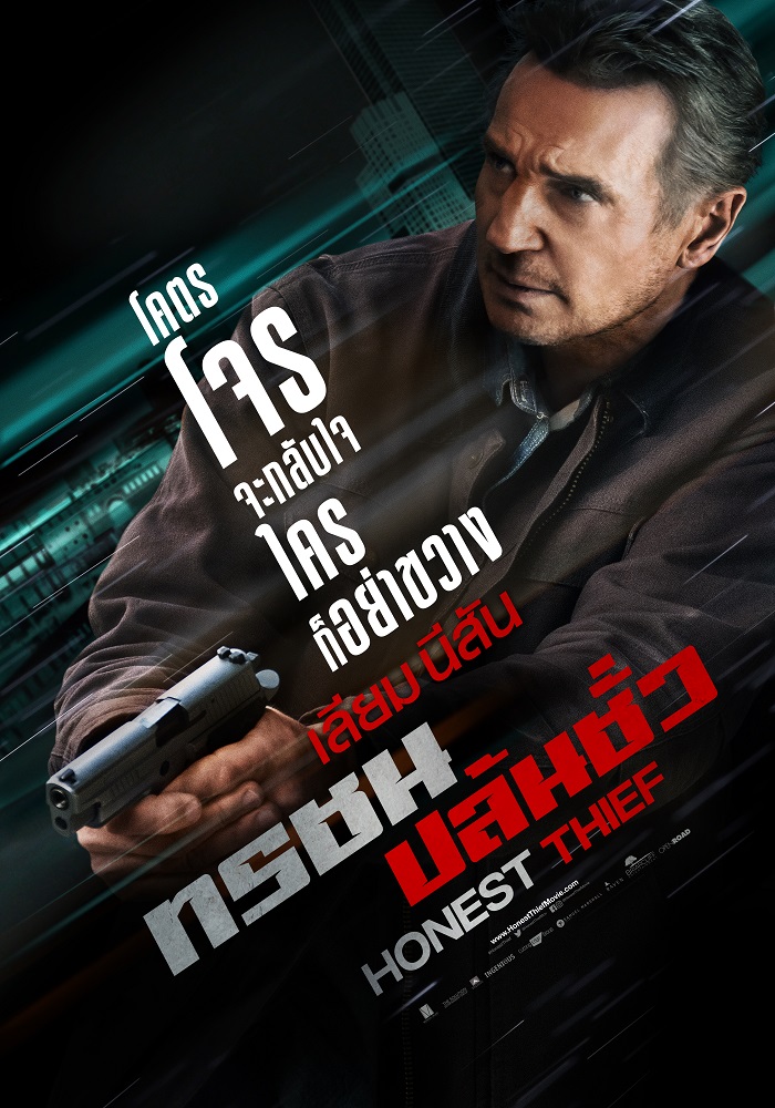 หนังHonest Thief