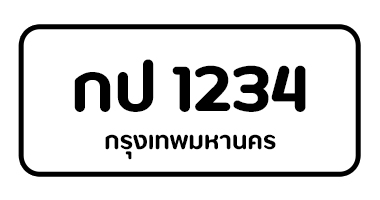 สีป้ายทะเบียนรถ