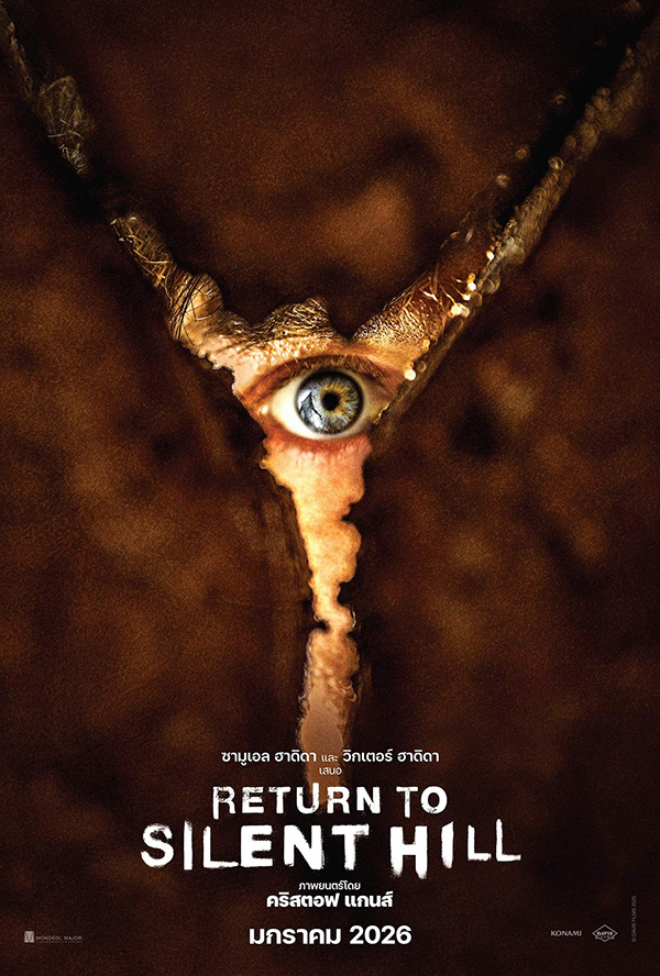 โปรแกรมหนังใหม่ 2026 หนังใหม่ 2569 เดือนมกราคม 2569 Return to Silent Hill โปสเตอร์