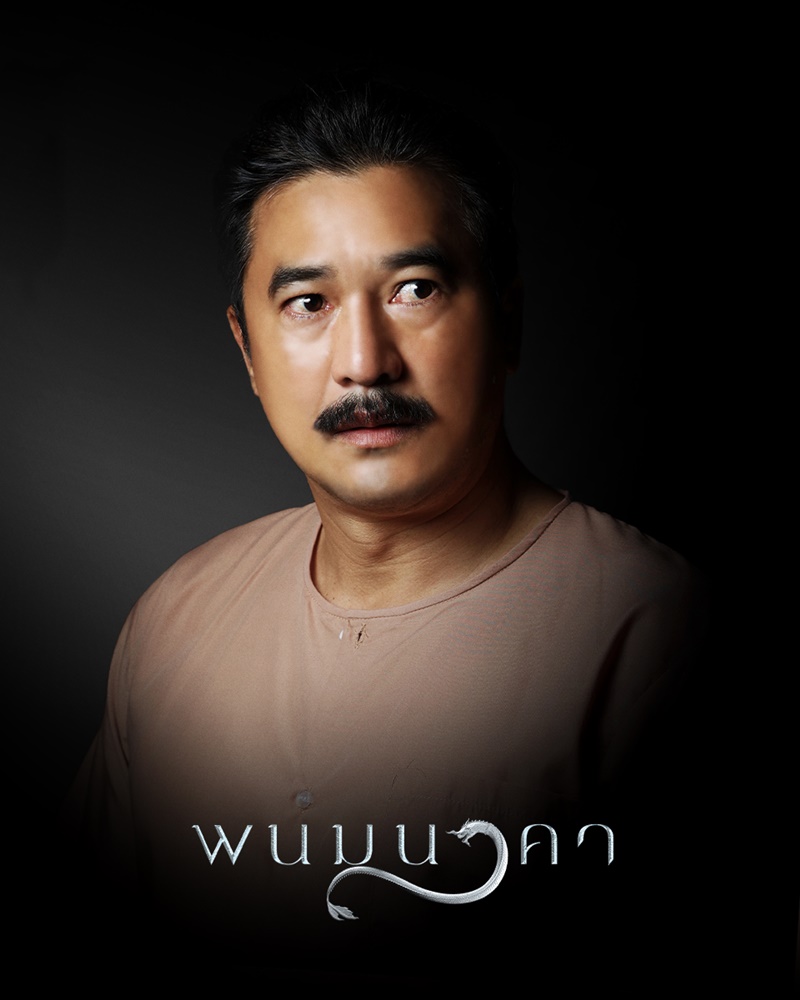 พนมนาคา วิทย์ ภูธฤทธิ์